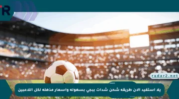 يلا استفيد الآن طريقة شحن شدات ببجي بسهولة وأسعار مذهلة لكل اللاعبين